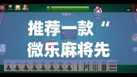 推荐一款“微乐麻将先挂试用一天(透视)”开挂辅助脚本+详细开挂安装教程