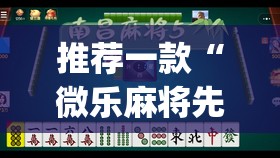 推荐一款“微乐麻将先挂试用一天(透视)”开挂辅助脚本+详细开挂安装教程