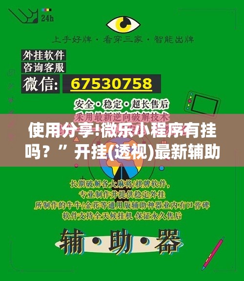 使用分享!微乐小程序有挂吗？	”开挂(透视)最新辅助详细