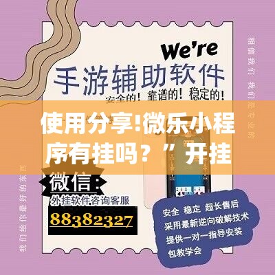使用分享!微乐小程序有挂吗？”开挂(透视)最新辅助详细