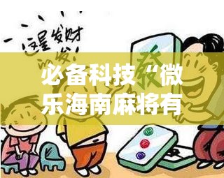 必备科技“微乐海南麻将有没有开挂神器”详细分享装挂步骤