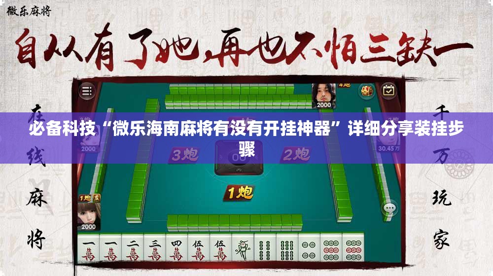 必备科技“微乐海南麻将有没有开挂神器	”详细分享装挂步骤