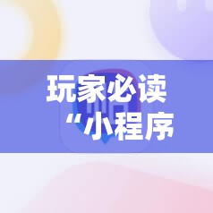 玩家必读“小程序麻将开挂神器免费版”原来可以开挂