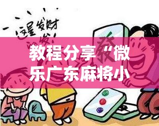 教程分享“微乐广东麻将小程序开挂神器”详细分享装挂步骤
