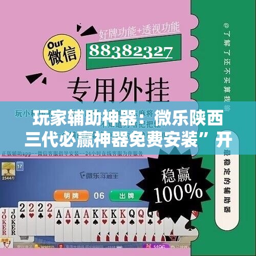 玩家辅助神器：微乐陕西三代必赢神器免费安装”开挂详细教程