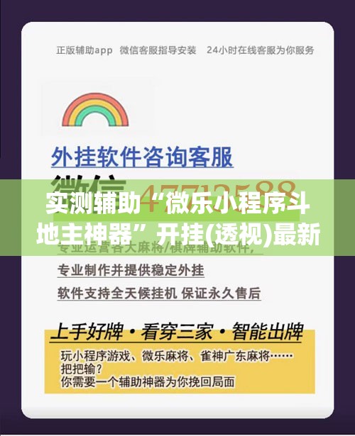 实测辅助“微乐小程序斗地主神器”开挂(透视)最新辅助详细