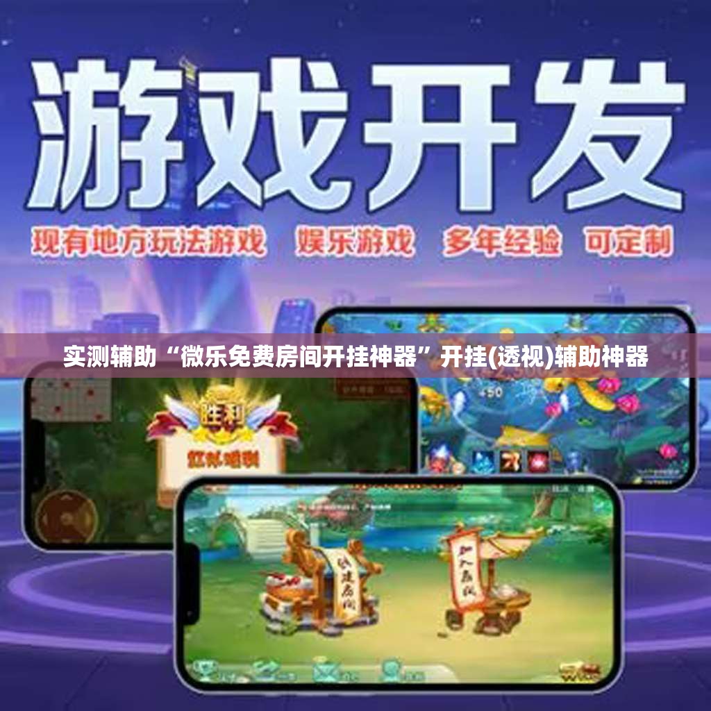实测辅助“微乐免费房间开挂神器	”开挂(透视)辅助神器