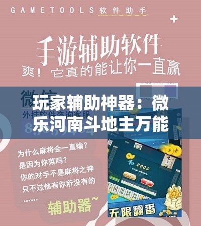 玩家辅助神器：微乐河南斗地主万能挂下载	”科技辅助神器手机版