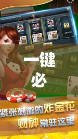 一键必胜“微乐捉鸡麻将挂免费安装”详细外挂透视辅助软件教程