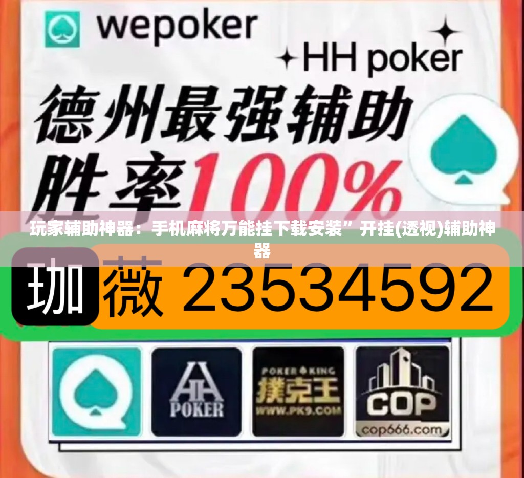 玩家辅助神器：手机麻将万能挂下载安装”开挂(透视)辅助神器