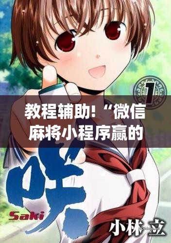 教程辅助!“微信麻将小程序赢的技巧”(辅助神器)开挂详细教程
