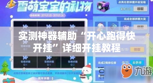 实测神器辅助“开心跑得快开挂”详细开挂教程