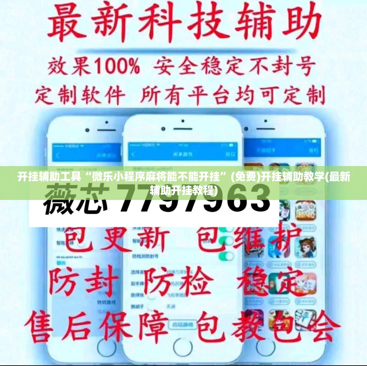 开挂辅助工具“微乐小程序麻将能不能开挂”(免费)开挂辅助教学(最新辅助开挂教程)