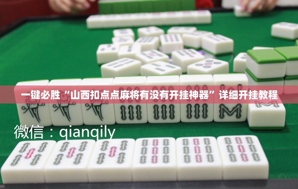 一键必胜“山西扣点点麻将有没有开挂神器”详细开挂教程