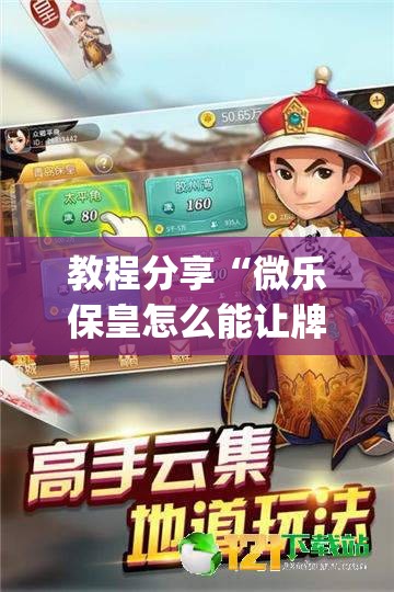 教程分享“微乐保皇怎么能让牌好一点(透视)	”开挂辅助脚本+详细开挂安装教程