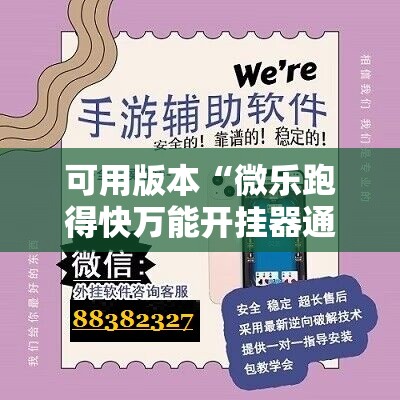 可用版本“微乐跑得快万能开挂器通用版”详细外挂透视辅助软件教程