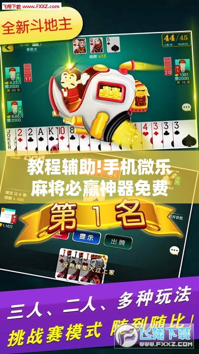 教程辅助!手机微乐麻将必赢神器免费下载	”科技辅助神器手机版