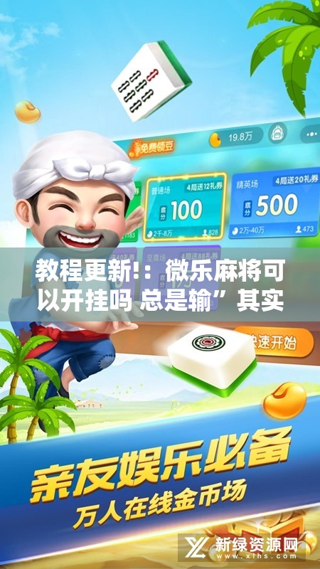 教程更新!：微乐麻将可以开挂吗 总是输”其实确实有挂