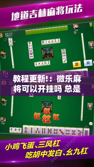 教程更新!：微乐麻将可以开挂吗 总是输”其实确实有挂