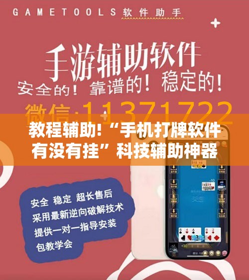 教程辅助!“手机打牌软件有没有挂”科技辅助神器手机版