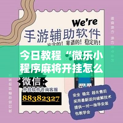 今日教程“微乐小程序麻将开挂怎么搞	”其实确实有挂