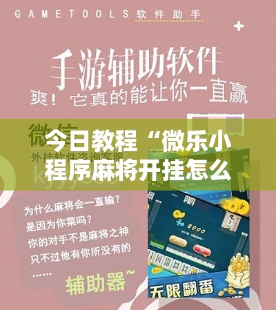 今日教程“微乐小程序麻将开挂怎么搞”其实确实有挂