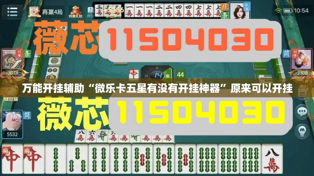 万能开挂辅助“微乐卡五星有没有开挂神器	”原来可以开挂