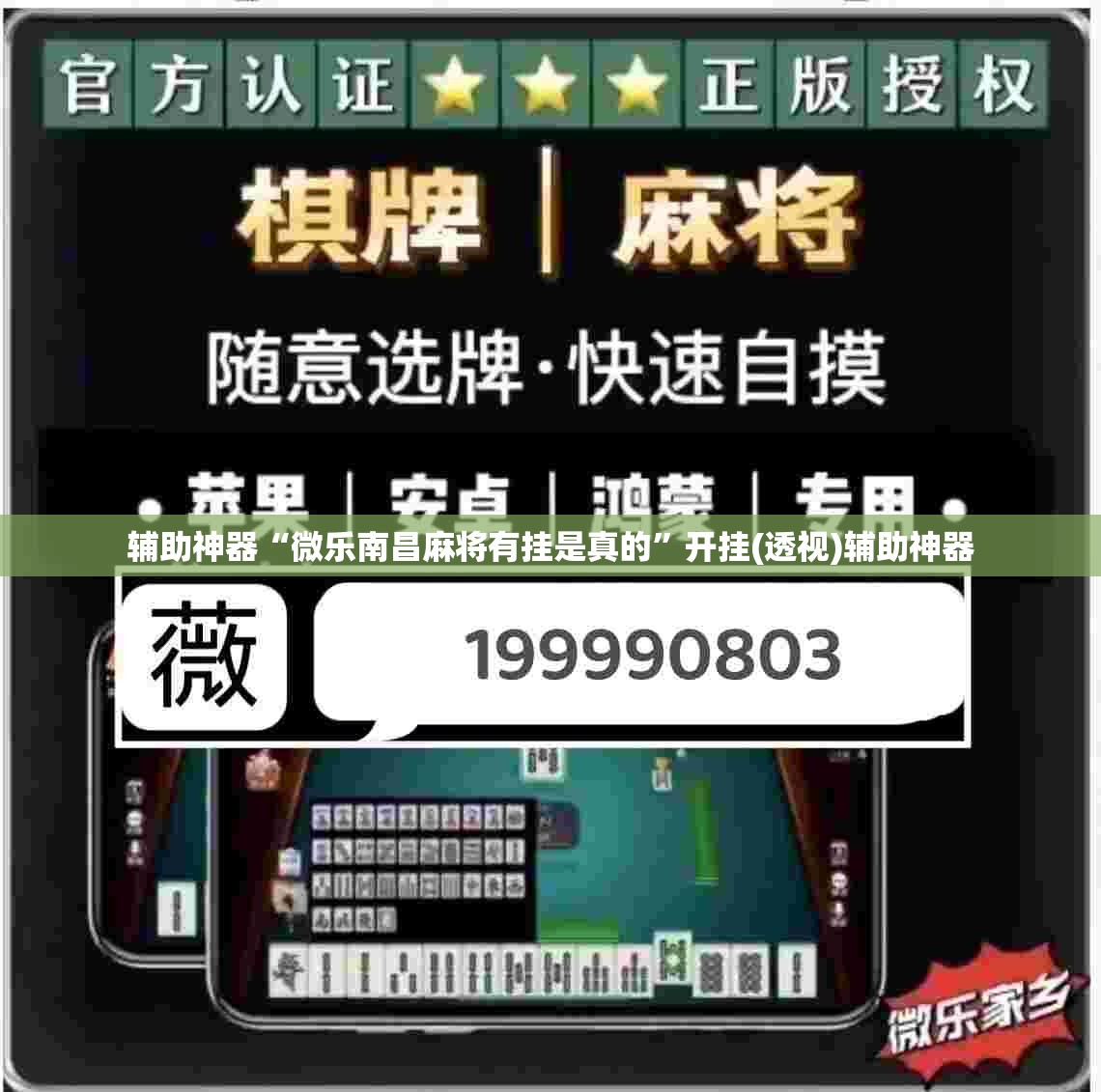辅助神器“微乐南昌麻将有挂是真的”开挂(透视)辅助神器