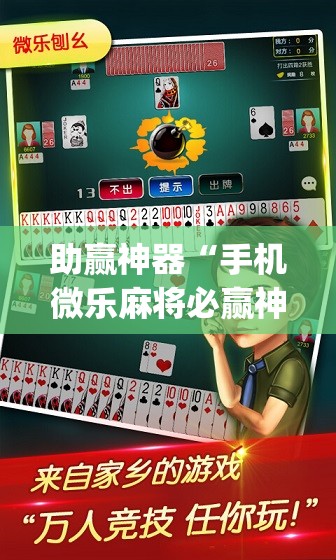 助赢神器“手机微乐麻将必赢神器免费下载	”(透视)其实确实有挂