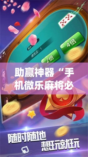助赢神器“手机微乐麻将必赢神器免费下载”(透视)其实确实有挂