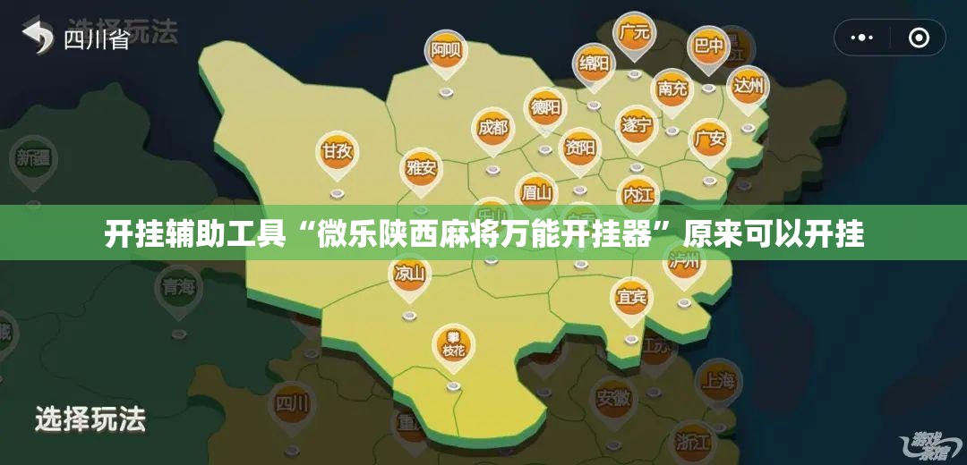 开挂辅助工具“微乐陕西麻将万能开挂器”原来可以开挂