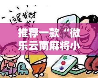推荐一款“微乐云南麻将小程序必赢神器免费安装”其实确实有挂