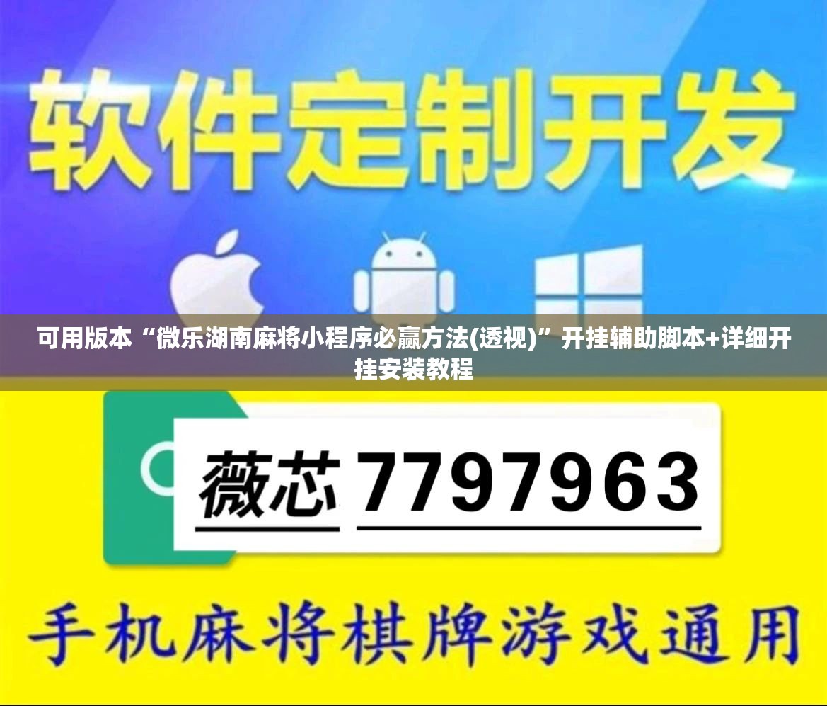 可用版本“微乐湖南麻将小程序必赢方法(透视)”开挂辅助脚本+详细开挂安装教程