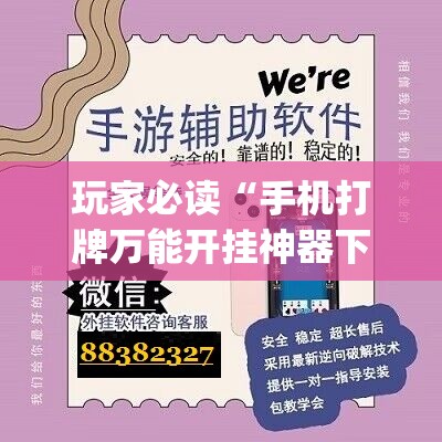 玩家必读“手机打牌万能开挂神器下载(透视)”开挂辅助脚本+详细开挂安装教程