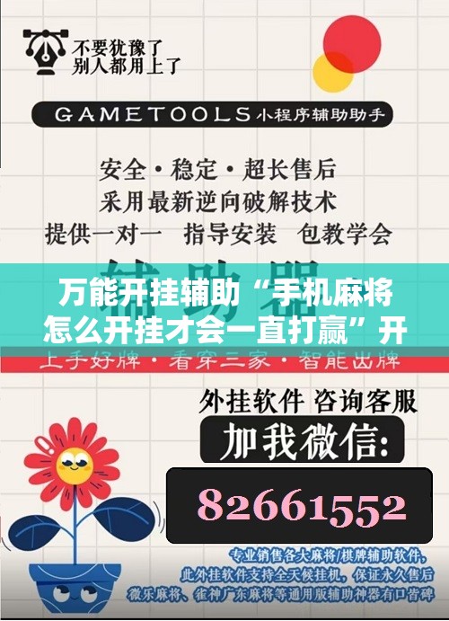 万能开挂辅助“手机麻将怎么开挂才会一直打赢”开挂详细教程