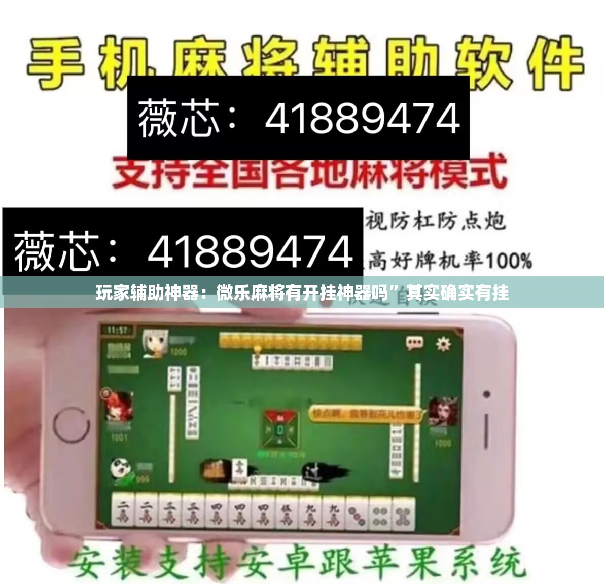 玩家辅助神器：微乐麻将有开挂神器吗	”其实确实有挂