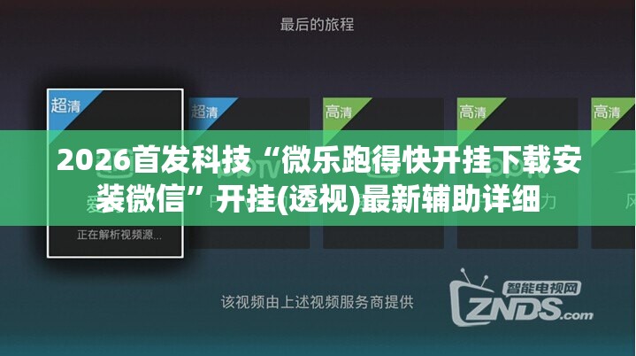 2026首发科技“微乐跑得快开挂下载安装微信”开挂(透视)最新辅助详细