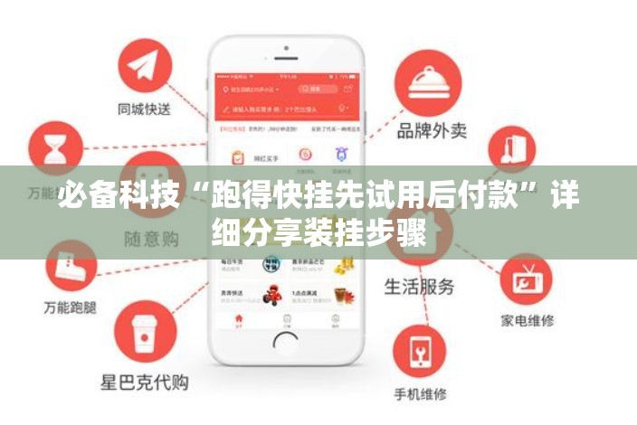 必备科技“跑得快挂先试用后付款”详细分享装挂步骤