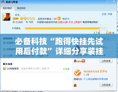 必备科技“跑得快挂先试用后付款”详细分享装挂步骤