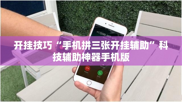 开挂技巧“手机拼三张开挂辅助”科技辅助神器手机版