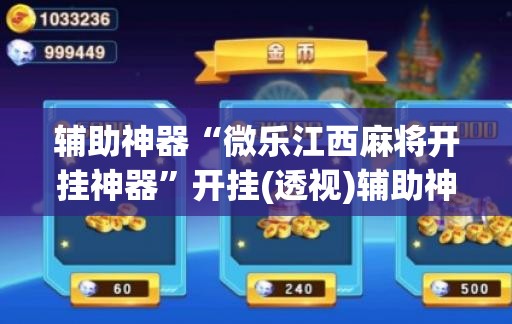 辅助神器“微乐江西麻将开挂神器	”开挂(透视)辅助神器