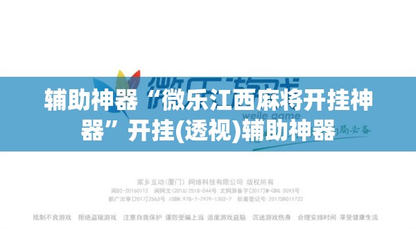 辅助神器“微乐江西麻将开挂神器”开挂(透视)辅助神器