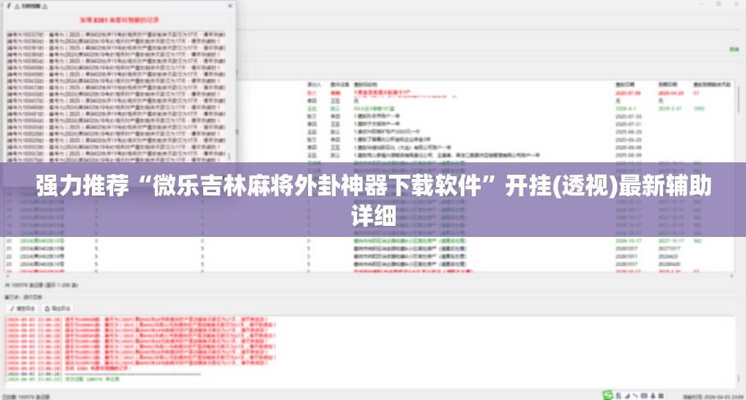 强力推荐“微乐吉林麻将外卦神器下载软件”开挂(透视)最新辅助详细