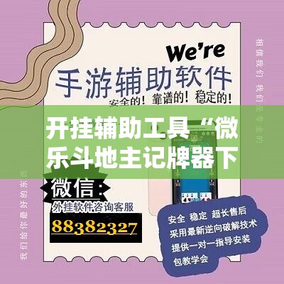 开挂辅助工具“微乐斗地主记牌器下载软件”详细分享装挂步骤