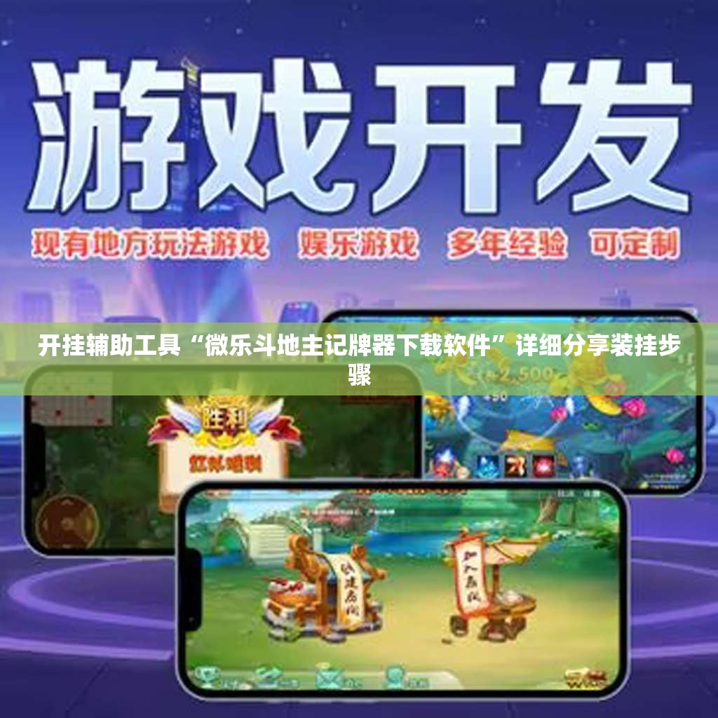开挂辅助工具“微乐斗地主记牌器下载软件	”详细分享装挂步骤