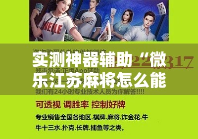 实测神器辅助“微乐江苏麻将怎么能赢”开挂详细教程