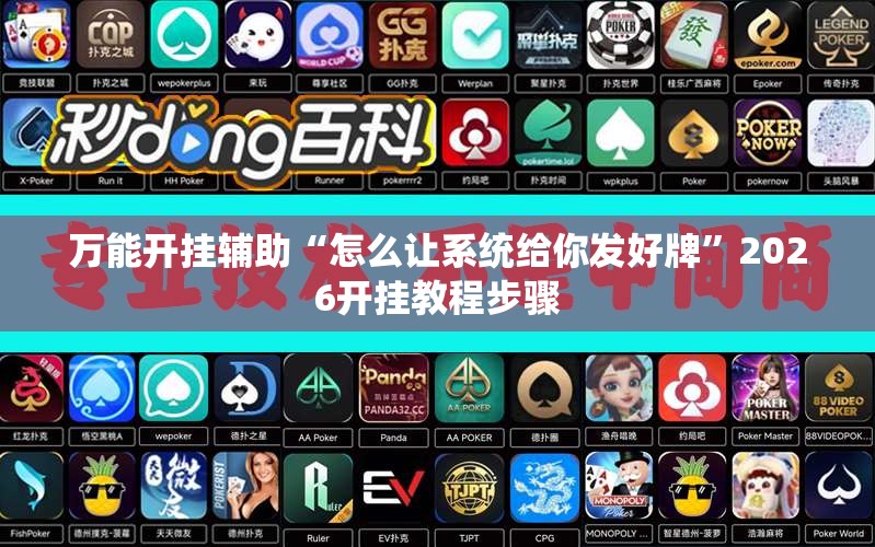 万能开挂辅助“怎么让系统给你发好牌”2026开挂教程步骤