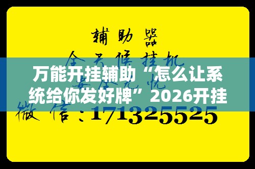 万能开挂辅助“怎么让系统给你发好牌”2026开挂教程步骤