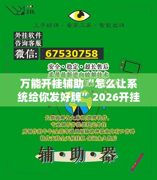 万能开挂辅助“怎么让系统给你发好牌	”2026开挂教程步骤