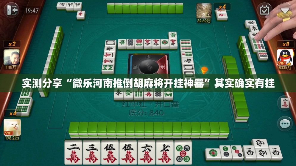 实测分享“微乐河南推倒胡麻将开挂神器”其实确实有挂